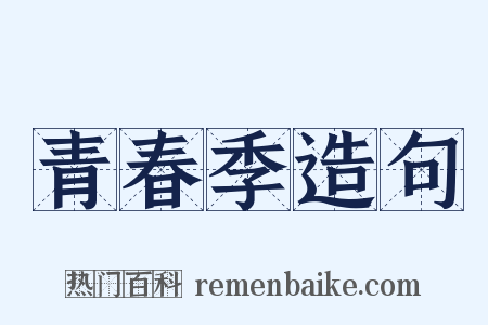 青春季造句是什么意思的图片
